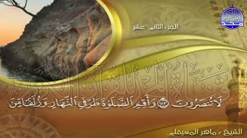 الحزب الرابع والعشرون من القرآن الكريم نهاية سورة هود وبداية سورة يوسف للقارئ الشيخ ماهر المعيقلي 🤲🤲