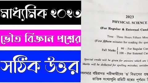 Madhyamik Physical Science Question Paper 2023 with Answer / Class 10 Physical Science Question 2023