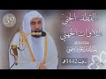 سلسلة القطف الجنيّ لتلاوات الشيخ عبدالله الجُهني | شهر رجب 1442هـ الحلقة التاسعة والثلاثون.