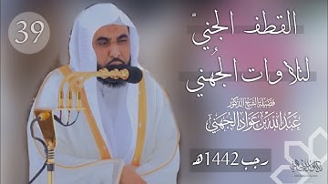 سلسلة القطف الجنيّ لتلاوات الشيخ عبدالله الجُهني | شهر رجب 1442هـ الحلقة التاسعة والثلاثون.