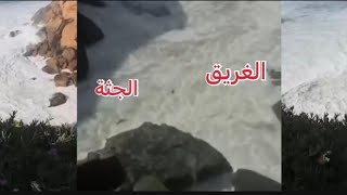 شاب غامر بحياته لإخراج جثة فوقع في مصيدة البحر 😭 رحمهم الله 😔