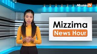 ဇွန်လ ၄ ရက်၊ မွန်းတည့် ၁၂ နာရီ Mizzima News Hour မဇ္စျိမသတင်းအစီအစဥ်