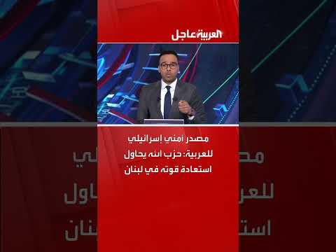 مصدر أمني إسرائيلي للعربية: حزب الله يحاول استعادة قوته في لبنان