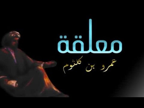 قفي قبل التفرق يا ضعينا نخبرك اليقين وتخبرينا معلقة عمرو بن كلثوم