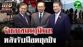 Download Lagu คืบหน้าผลเจรจาหยุดยิง \ MP3 Download Lagu คืบหน้าผลเจรจาหยุดยิง \ MP3