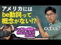 be動詞って動詞じゃなくね？アメリカではbe動詞って言わないの!?