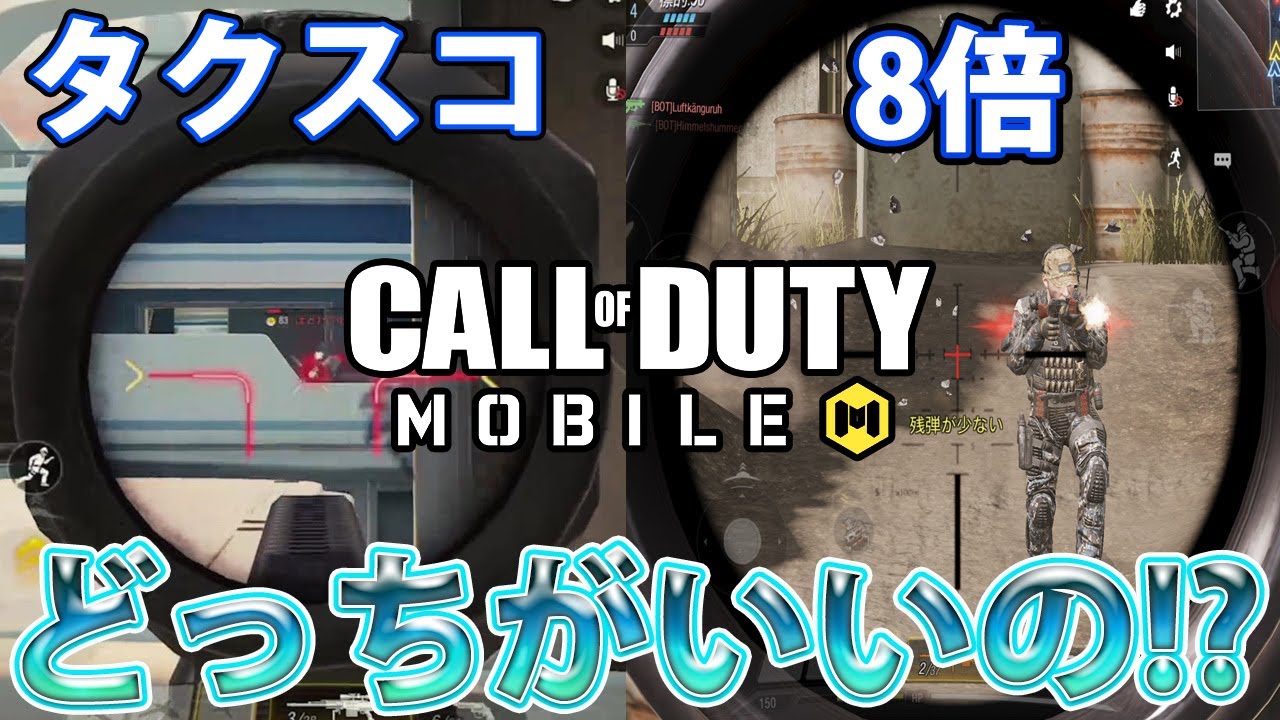 Codモバイル 8倍とタクティカルスコープってどっちがいいの 長所 短所を解説 Codmobile Youtube