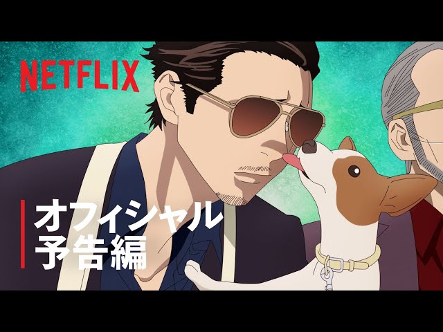 「極主夫道」予告編 - Netflix