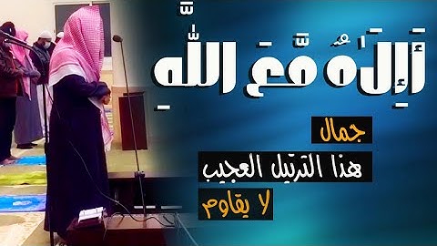 الشيخ يسترسل فالتلاوة و ببدع بأداء خيالى لا يقاوم ❤القارئ الحارث الصالح "أإلاه مع الله"