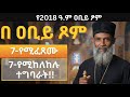 በአቢይ ጾም 7 የሚደረጉና 7 የሚከለከሉ ተግባራት የ 2018 አቢይ ጾም Abiy Tsom 2018 ዐቢይ ጾም 2018