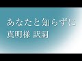 「あなたと知らずに」