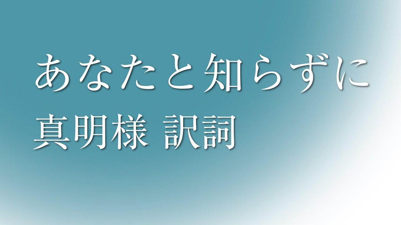 「あなたと知らずに」 - YouTube