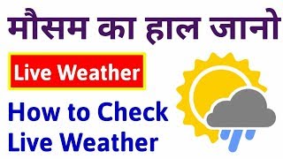 How to Check Weather | All India | All World |