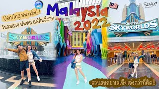 SEAYA - มาเลเซีย Ep.4 สวนสนุกมาเลเซียเจ๋งกว่าที่คิด Genting SkyWorlds Theme Park