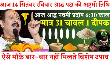 कल 14 सितंबर रविवार श्राद्ध पक्ष अष्टमी तिथि श्राद्ध की अष्टमी🙏🏻(मात्र 31 चावल के दाने एक दीपक)🔱upay
