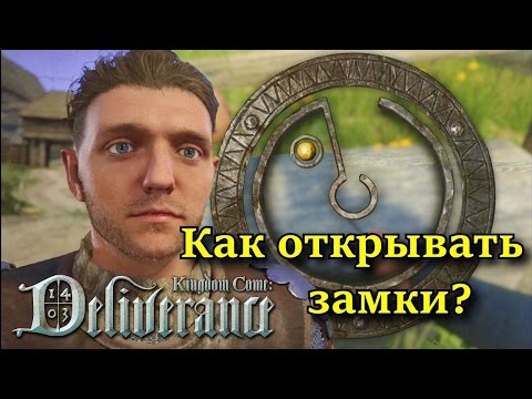 Kingdom Come: Deliverance. Как открывать замки и сундуки?