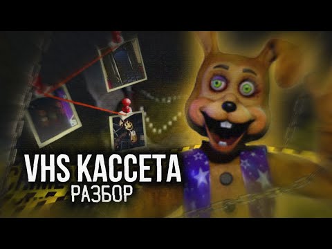 Видео: Разбор нового VHS кассеты от Battington || FNAF VHS