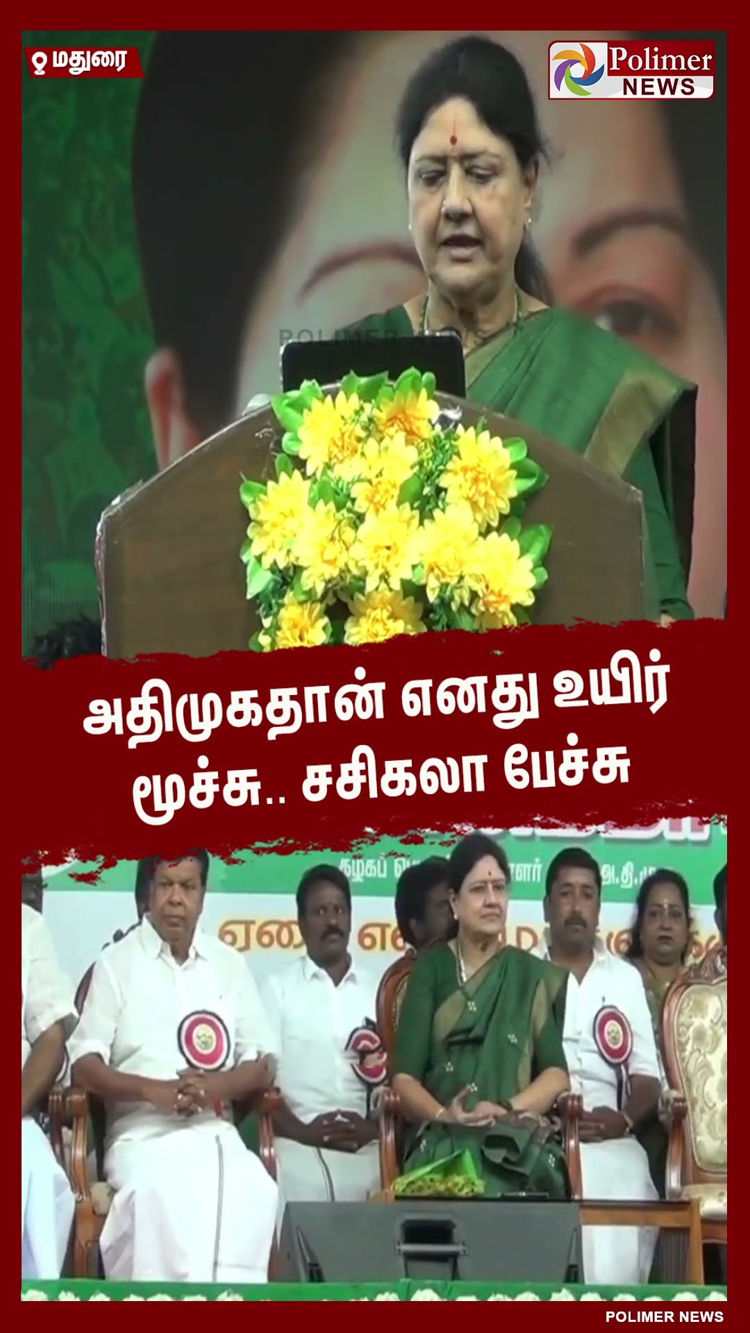 அதிமுகதான் எனது உயிர் மூச்சு..சசிகலா பேச்சு #shorts | #sasikala | #jayalalitha
