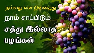 Do Seedless Fruits Have Negative Side Effects - Tamil Health Tips