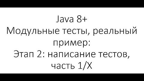Модульное тестирование / Unit Testing в Java: Написание тестов для сложного класса [Часть 1/Х]