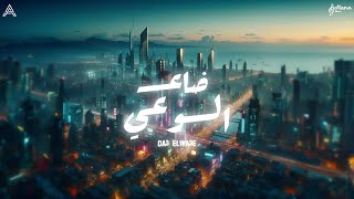           سلطانة ضاع الوعي                                  - اسمعها