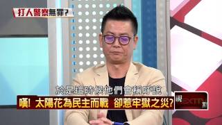 02102015壹新聞 正晶限時批 P2 公平嗎？學運成員118人被起訴　那打人警察呢？