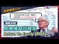 【投資教學 EP5】選股必知：ROE股東權益回報率 - 巴菲特最重視的財務數據！