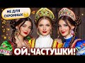 ЧАСТШУКИ ХОХОТУШКИ ВЕСЕЛЫЕ ОЗОРНЫЕ ЧАСТУШКИ