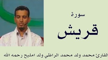 سورة قريش برواية ورش :: القارئ محمد ولد محمد الراظي ولد امليح