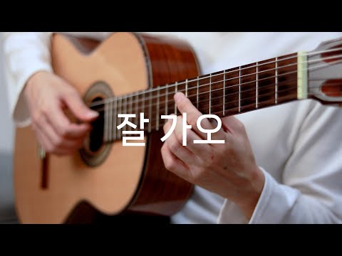 잘 가오 (클래식기타 연주곡) - 김민기