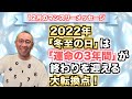 第49回・12月の数秘マンスリーメッセージ「2022年「冬至の日」は「運命の3年間」が終わりを迎える大転換点！」