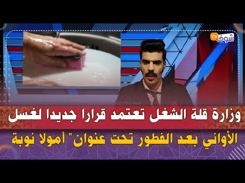 الأخبار بطريقة كوميدية وزارة قلة الشغل تعتمد قرارا بغسل الأواني بعد الفطور تحت عنوان أمولا نوبة