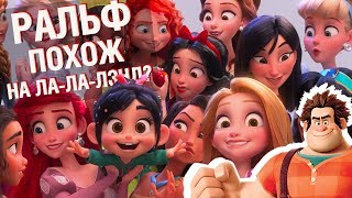 Ральф ломает интерет и похож на Ла-Ла-Ленд? | Обзор премьеры Ральф ломает интерет и похож на Ла-Ла-Ленд? | Обзор премьеры