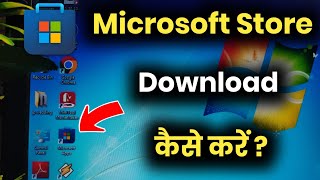 Laptop Me Microsoft Store Kaise Download Kare !! Microsoft Store Kaise Download Kare Windows 7 screenshot 1