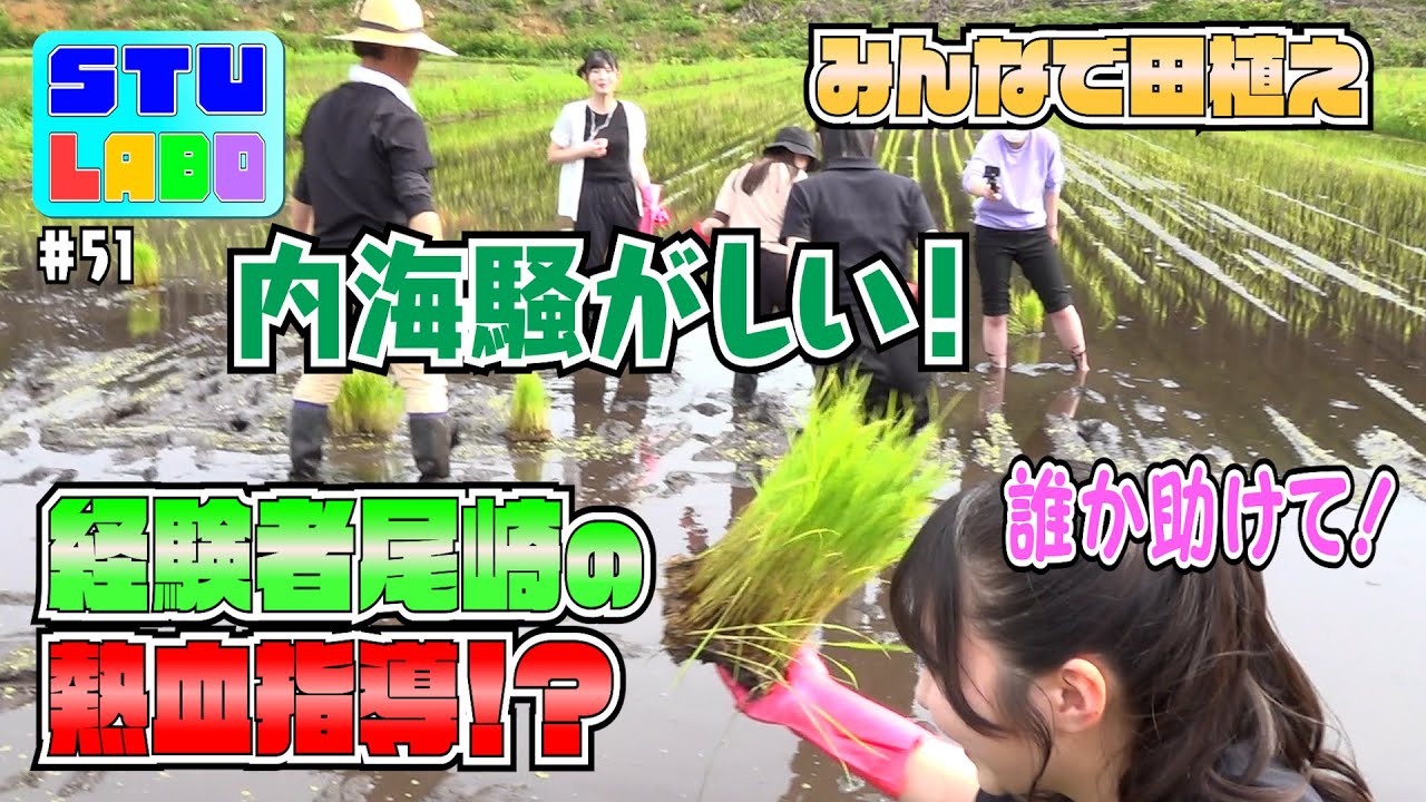 【STU LABO】〜大自然の中で田植えスタート〜 (毎週月曜20:00更新)
