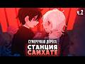 😱СТАНЦИЯ САЙХАТЕ: СУМЕРЕЧНАЯ ДОРОГА - Прохождение на русском ч.2 | ritsu ☽