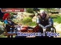 Ведьмак 3 (DLC "Кровь и вино")В гостях хорошо...