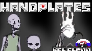 ◄Handplates► - Все серии комикса