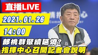 【直播LIVE】20210126 部桃群聚續延燒 陳時中14:00再上火線說明
