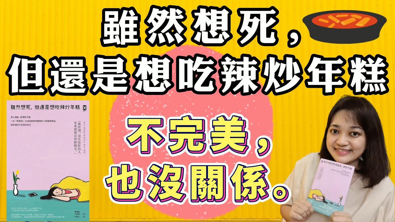 沒有陰影的人，本來就無法理解陽光。致所有不完美的我們❤️ ►《雖然想死，但還是想吃辣炒年糕》 白洗嬉 ｜說書｜書評｜千芸說書