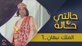 حالتي حالة 2 | الحلقة 14 | الملك نبهان 1 | بطولة عامر البوصي و نوفل البعداني | يمن شباب