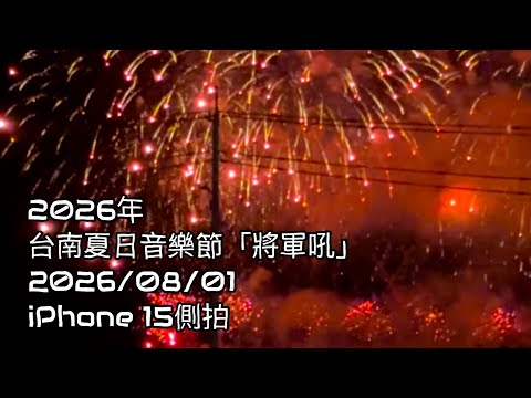 2026年台南夏日音樂節 - 將軍吼煙火秀 - iPhone 15側拍  Tainan Summer Music Festival - Jiangjun Roar Fireworks show