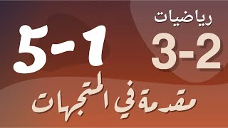 رياضيات 3 - ثالث ثانوي - درس : مقدمة في المتجهات