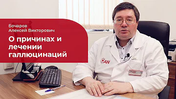 Галлюцинации: ✅ лечение, симптомы и признаки