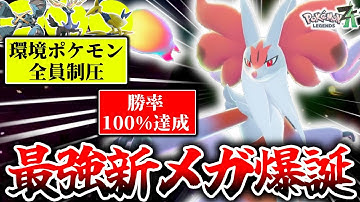 ついに解禁された『メガマフォクシー』がZｰAランクマでゼルネアスもメタグロスも倒せる神ポケモンだった件。環境激刺さりで勝率100%達成！！！[ポケモンZA]