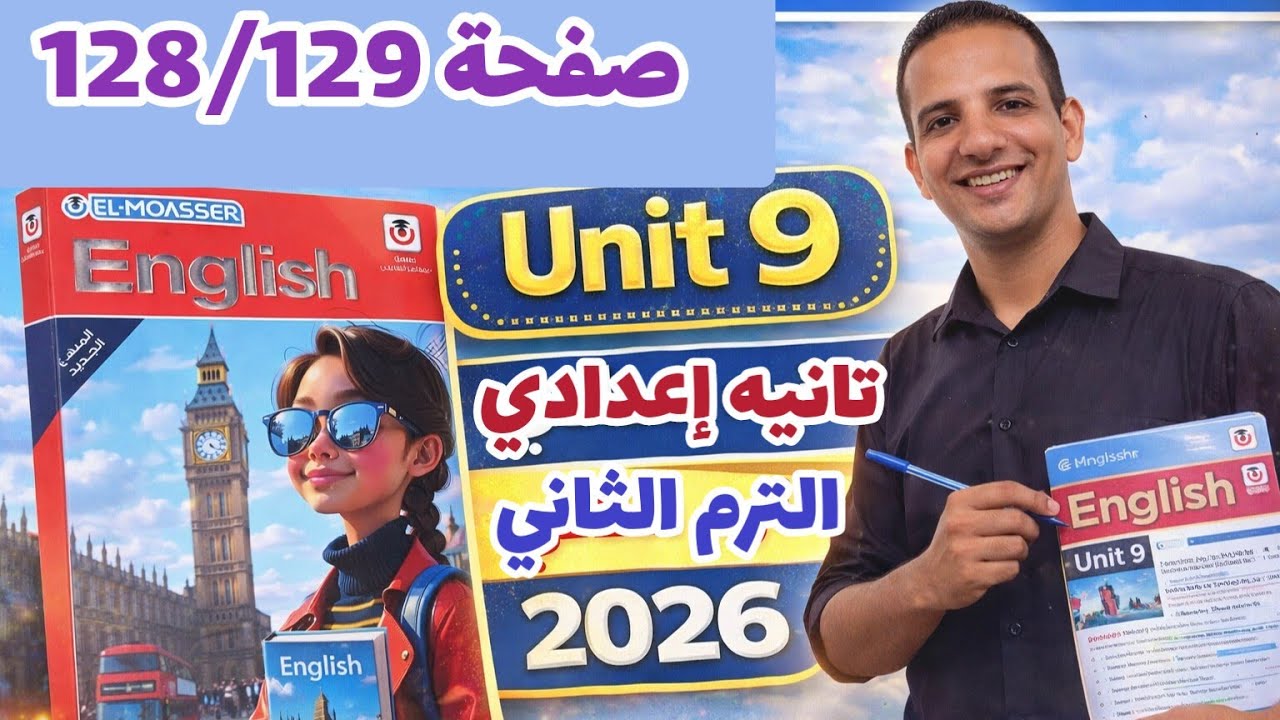حل صفحة 128/129 المعاصر إنجليزي الصف الثاني الإعدادي الترم الثاني 2026 المعاصر تانيه إعدادي 