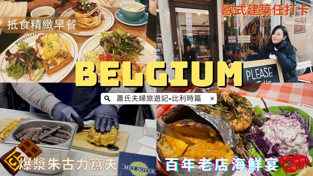 【江若琳 Elanne】蕭氏夫婦旅遊記-比利時篇🇧🇪 (上集) #閒遊布魯塞爾 #chefleon #woodpecker47早餐 #海鮮盛宴有得睇無得食