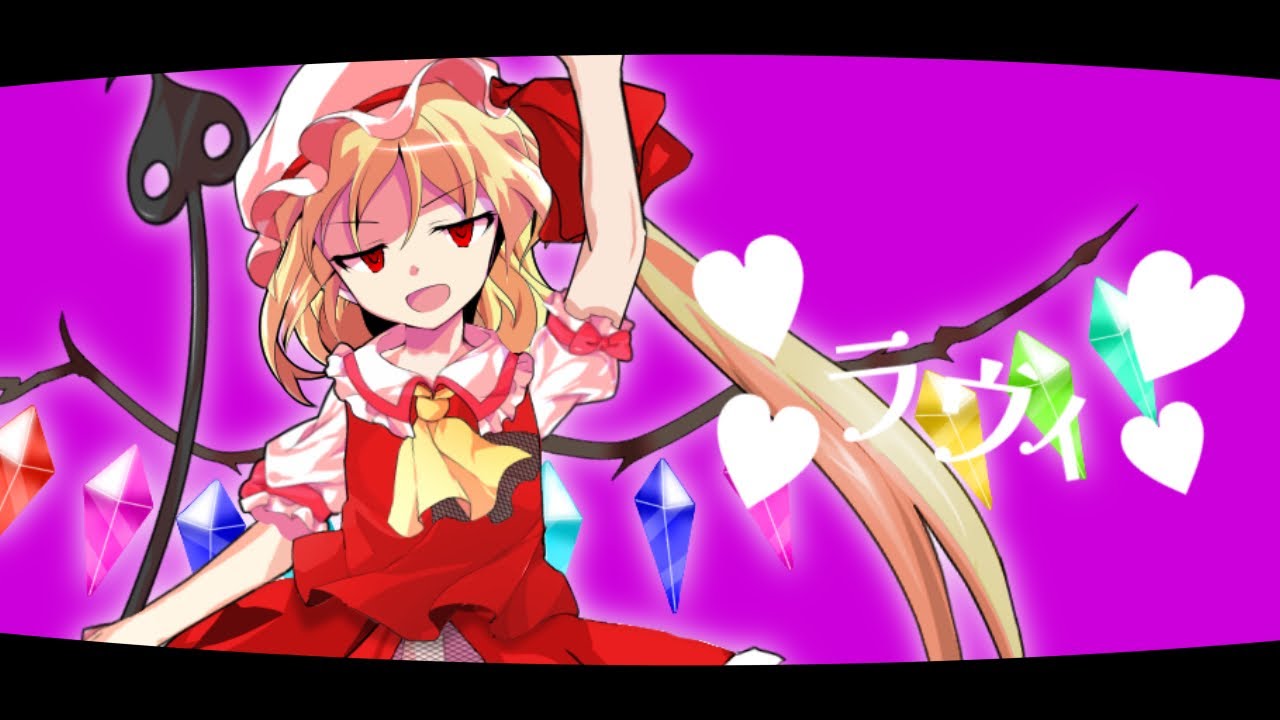 【東方改変PV】ラヴィ(リメイクver.)