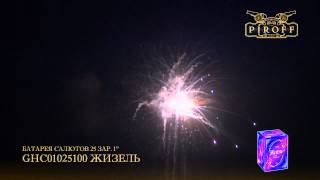 GHC01025100 ЖИЗЕЛЬ
