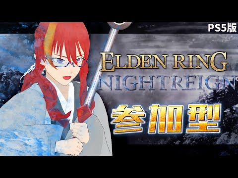 【 ELDEN RING NIGHTREIGN 参加型 PS5版 】＃8 深き夜ってなんだ【 VTuber 】まがりみち